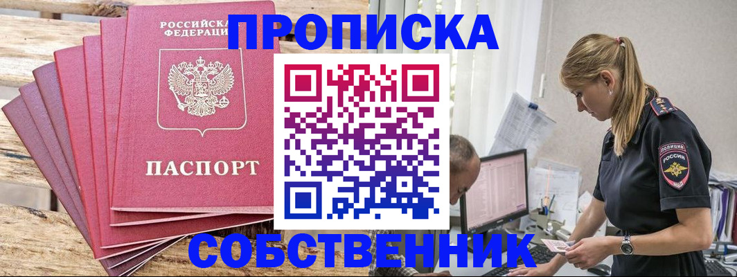 прописка 2025 в Похвистнево